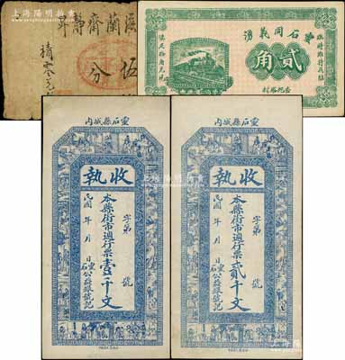 靈石縣紙幣4種，詳分：公益銀號“收執”街市週行票壹千文、貳千文，均上印古人物圖；靈石靜昇滋蘭齋伍分；靈石同義湧1932年貳角；白爾文先生藏品，七至九成新
