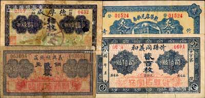 忻縣錢票4種，詳分：義興恒錢莊銅元貳拾枚、德厚成銅元拾枚、忻縣同義和銅元貳百枚、聚榮店兌換券1927年叁百枚；白爾文先生藏品，其中1枚有貼補，六至七五成新