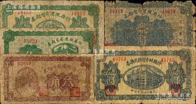 忻縣紙幣5種，詳分：忻縣地方有期兌換券1927年壹圓，忻縣糧秣有期券1928年叁角、伍角、壹圓、貳圓，票上均印有“不作軍用”字樣；白爾文先生藏品，破損品至七成新