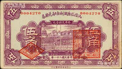 民國二十一年（1932年）山陰岱岳調劑金融兌換券伍角，上蓋山陰縣商會?。话谞栁南壬仄?，少見，九成新