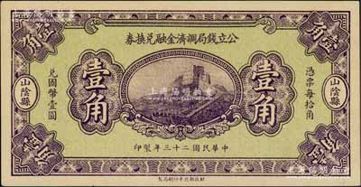 民國二十三年（1934年）山陰縣·公立錢局調濟金融兌換券壹角，財政部北平印刷局印制，上印長城圖；白爾文先生藏品，少見，九成新