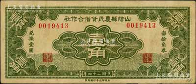 民國二十四年（1935年）山陰縣農民貸借合作社壹角，財政部北平印刷局制；白爾文先生藏品，少見，八成新
