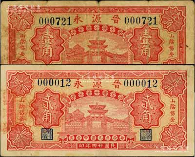 民國廿四年（1935年）晉源永壹角、貳角共2枚不同，山陰縣岱岳鎮錢莊鈔票，上印亭橋圖，由北平代印；白爾文先生藏品，少見，七至八成新