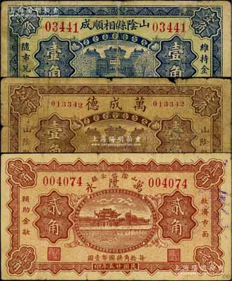 山陰縣紙幣3種，詳分：山陰縣相順成1935年壹角、萬成德1936年壹角、萬陞永1936年貳角；白爾文先生藏品，少見，七至八成新
