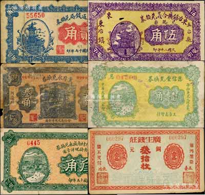 五臺縣紙幣6種，詳分：廣生錢莊銅元叁拾枚、臺邑河北村自盛永兌換券1926年叁角、五臺滙通錢局兌換券1928年貳角、東冶鎮廣合義兌換券1931年伍角、業厚永兌換券1932年叁角、忍信堂兌換券1933年壹角；白爾文先生藏品，其中1枚有貼補，六至八成新