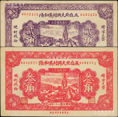 民國二十一年（1932年）五臺北大興村義和隆貳角、叁角共2枚不同，白爾文先生藏品，少見，九至九五成新