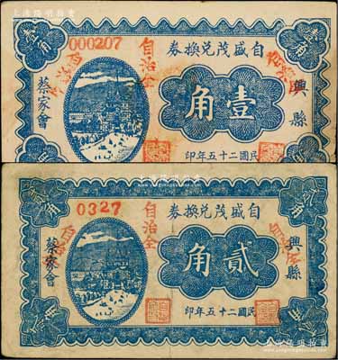 民國二十五年（1936年）自盛茂兌換券壹角、貳角共2枚不同，興縣蔡家會民間鈔票；白爾文先生藏品，七至八成新