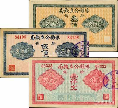崞縣公立錢局·撥錢叁佰文、伍佰文、壹仟文共3枚不同，白爾文先生藏品，八至八五成新