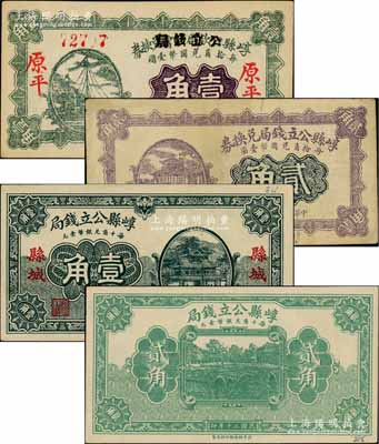 崞縣公立錢局紙幣4種，詳分：1928年崞縣公款局商會改造券壹角，1928年北極廟圖貳角半成品券，1931年“縣城”地名壹角、貳角半成品；白爾文先生藏品，八至九八成新