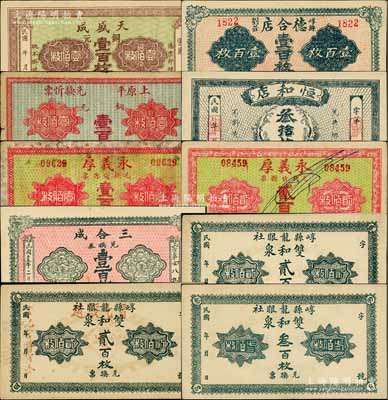 崞縣錢票共10枚，詳分：德合店壹百枚，崞邑東野莊駿麗源具銅元壹百枚，恒和店叁拾枚，雙和泉貳百枚2張、叁百枚，天盛成銅元壹百枚，永義厚壹百枚、貳百枚，三合成1926年壹百枚；白爾文先生藏品，七至九五成新