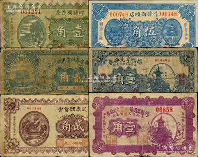 崞縣紙幣6種，詳分：崞縣同義長1932年壹角、崞縣西順店1932年伍角，崞縣榮華村信用合作社1934年貳角，福順亨兌換券壹角，民眾儲蓄會1935年貳角，崞縣宏道鎮永豐久兌換券1939年壹角；白爾文先生藏品，七至九成新