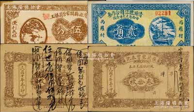 晉鈔4種，詳分：（介休）張蘭聚寶泰記週行銅圓兌換券1921年貳拾枚、叁拾枚；清源縣信用合作券（西羅村）1933年貳角、清源縣閻家營萬勝玉伍分；白爾文先生藏品，七五至九五成新