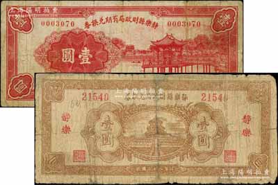 靜樂縣財政局有期兌換券1936年壹圓、靜樂縣財政局兌換券1939年壹圓共2枚不同，白爾文先生藏品，六至七五成新