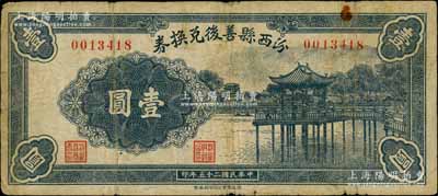 民國二十五年（1936年）汾西縣善后兌換券壹圓，白爾文先生藏品，少見，七五成新