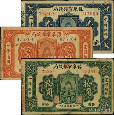 民國七年（1918年）豫泉官銀錢局壹圓、伍圓、拾圓共3枚全套，上印武穆王岳飛像，其中伍圓券背蓋“各盡良心、抵制日貨”之口號；白爾文先生藏品，其中1枚微有小修，七至八成新