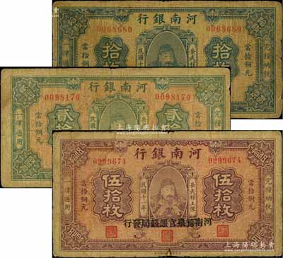 民國十一年（1922年）河南銀行當拾銅元拾枚、貳拾枚、伍拾枚共3枚全套，均加蓋“河南豫泉官銀錢局發行”字樣，上印武穆王岳飛像；白爾文先生藏品，七成新