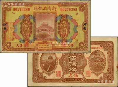 民國十二年（1923年）河南省銀行當拾銅元伍拾枚、壹圓共2種不同，均為保大地名，其中壹圓券正背顏色與普通券不同；保大即保定、大名府之合稱，此二票乃具軍用之性質；白爾文先生藏品，少見，七至八成新