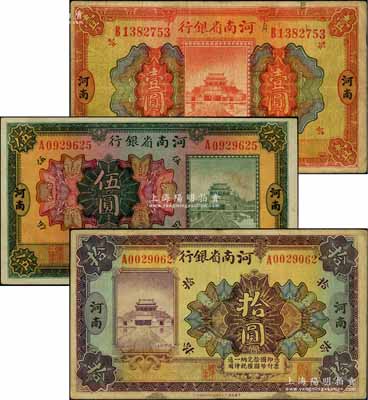 民國十二年（1923年）河南省銀行開封龍亭圖壹圓、伍圓、拾圓共3枚全套，河南地名；白爾文先生藏品，七至八成新