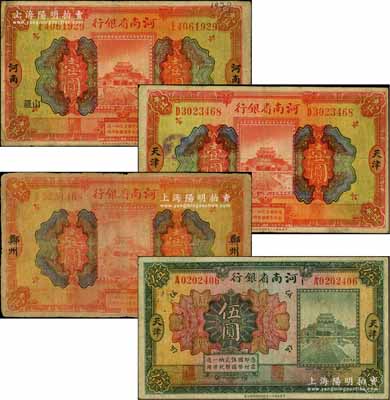 民國十二年（1923年）河南省銀行地名券4種，詳分：河南·羅山地名壹圓；鄭州地名壹圓；天津地名壹圓、伍圓；白爾文先生藏品，七至七五成新