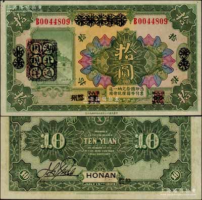 民國十二年（1923年）河南省銀行拾圓改造券，其上行名、地名、職章均已抹消，左邊蓋有“湖北通用現洋”黑戳，乃屬軍票版，或由國民二軍所發行；白爾文先生藏品，少見，九成新