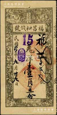 民國(guó)七年（1918年）濱江·福昌和錢號(hào)羌洋壹角五分，哈爾濱錢莊鈔票，上印花卉圖，背印告白文字；白爾文先生藏品，罕見，八成新