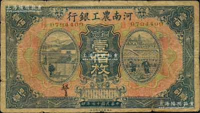 民國十七年（1928年）河南農工銀行銅元壹佰枚，河南地名；白爾文先生藏品，罕見，七成新