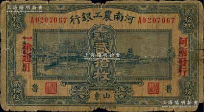 民國十八年（1929年）河南農工銀行銅元貳拾枚，山東·魯地名，加蓋“河南發行，一律通用”紅字；白爾文先生藏品，少見，六成新