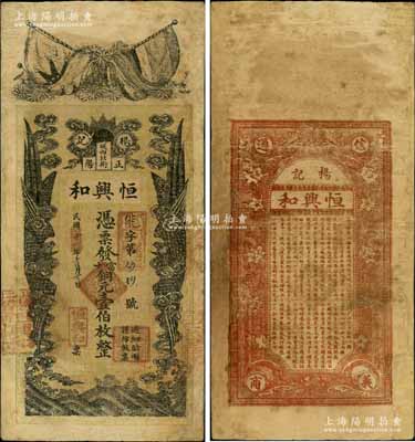 民國十年（1921年）恒興和（楊記）憑票發當十銅元壹伯枚，河南正陽縣錢莊鈔票，上印五色旗和鐵血十八星旗、雙鳳圖，背印花卉及《治家格言》古文；白爾文先生藏品，少見，有修補，七成新