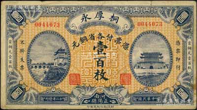 民國十二年（1923年）桐厚永·憑票付各省銅元壹百枚，河南正陽縣錢莊鈔票，上印北京正陽門城樓，由財政部印刷局印制；白爾文先生藏品，少見，八成新