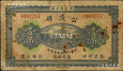 民國貳拾壹年（1932年）公茂祥壹吊，河南修武縣錢莊鈔票，上印帆船圖；白爾文先生藏品，少見，七成新