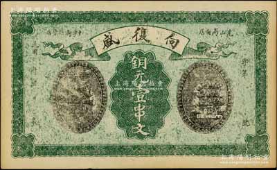 民國年（河南光山縣）向復盛銅元壹串文，其圖案風格抄襲自湖北官錢局1914年版壹串文券；白爾文先生藏品，九五成新
