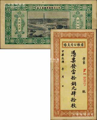 民國十四年（1925年）宏豫公司支條·當拾銅元肆拾枚，背印該公司新鄉煉鐵廠照片圖；白爾文先生藏品，少見，八成新