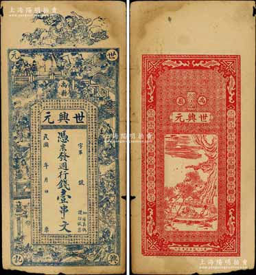 民國年（河南禹縣）世興元·憑票發週行錢壹串文，上印和合二仙、三國演義人物圖及唐王勃《滕王閣序》古文，背印夜游赤壁圖；白爾文先生藏品，邊有小損，七至七五成新