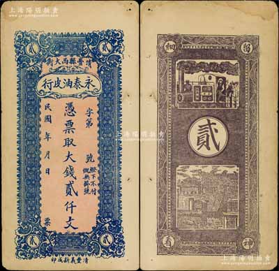 民國年（清豐縣西大街）永泰油皮行·憑票取大錢貳仟文，該縣原屬直隸大名府，1952年劃歸河南省轄；白爾文先生藏品，八成新