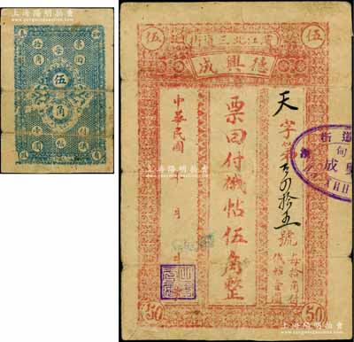 民國(guó)年（濱江北三道街）德興成俄帖伍角，哈爾濱傅家甸民間鈔票；白爾文先生藏品，罕見，七成新
