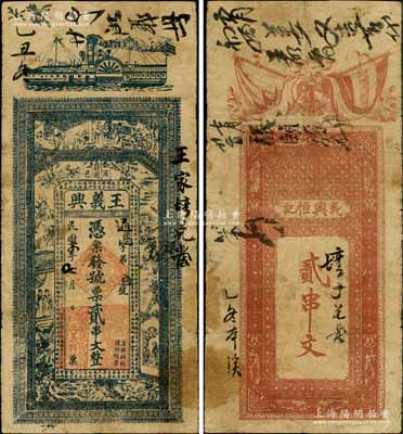 民國十四年（1925年）王義興貳串文，河南商城縣錢票，上印輪船、古人物、唐代李白《春夜宴桃李園序》和劉禹錫《陋室銘》古文，背印辛亥雙旗；白爾文先生藏品，七五成新