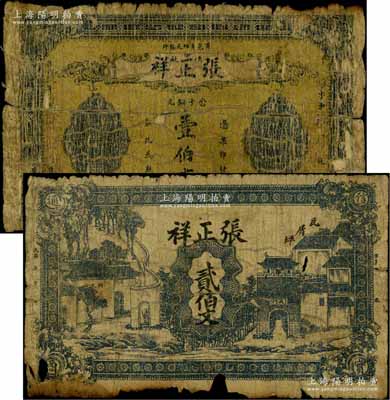 民國五年（1916年）張正祥鐵廠壹伯文、貳伯文共2枚不同，河南商城縣民間鈔票；白爾文先生藏品，有破損，六成新
