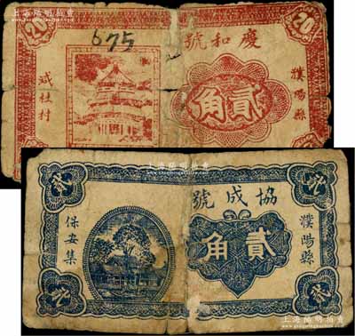 （濮陽縣）慶和號貳角、協成號貳角共2枚不同，統一背印發行簡章；濮陽縣，舊屬河北大名府，現歸河南?。话谞栁南壬仄罚秤匈N補，六成新