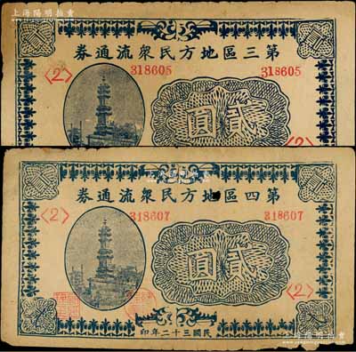 第三區地方民眾流通券1943年貳圓、第四區地方民眾流通券1943年貳圓共2枚不同，均背印發行條例，屬抗戰時期南樂縣（舊屬河北大名府，現歸河南?。┑胤郊垘?；白爾文先生藏品，七成新