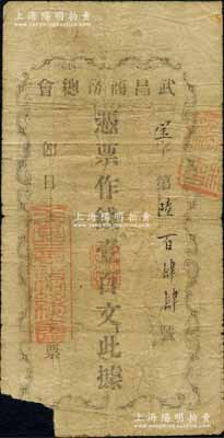 民國早期（湖北）武昌商務總會·憑票作錢壹百文，白爾文先生藏品，罕見，左下角有缺損，六成新
