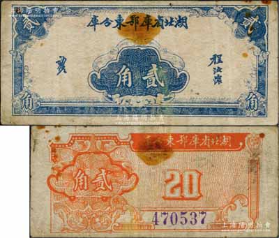 湖北省庫鄂東分庫（1940-41年）貳角，由鄂東行政公署程汝懷部發行于抗戰時代；白爾文先生藏品，少見，七五成新