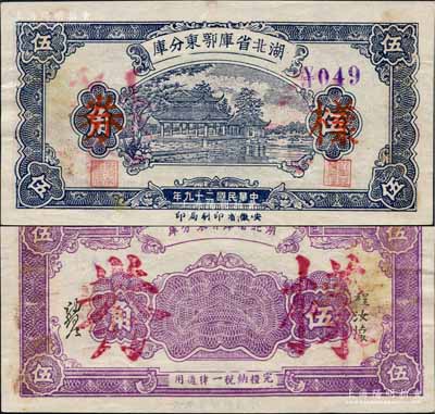 民國二十九年（1940年）湖北省庫鄂東分庫伍角樣本券，由鄂東行政公署程汝懷部發行于抗戰時代；白爾文先生藏品，罕見，微有黃斑，九成新