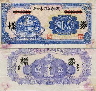 民國三十一年（1942年）湖北省庫鄂東分庫壹圓，正票改作樣本券，由鄂東行政公署程汝懷部發行于抗戰時代；白爾文先生藏品，罕見，微有黃斑，九成新