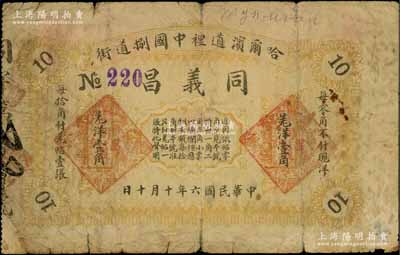 民國(guó)六年（1917年）同義昌羌洋壹角，哈爾濱民間鈔票；白爾文先生藏品，罕見，近七成新