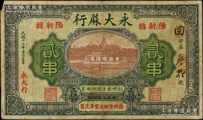 民國十七年（1928年）永大蔴行貳串，湖北陽新縣民間鈔票，上印北海白塔圖，背印雙孔雀及告白；白爾文先生藏品，少見，七五成新