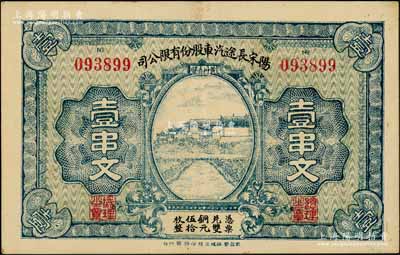陽宋長途汽車股份有限公司壹串文，“黃州赤壁”地名，屬湖北黃岡縣民間鈔票；白爾文先生藏品，罕見，近九成新