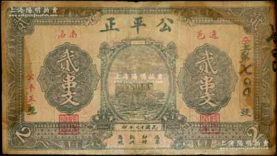 民國十七年（1928年）公平正貳串文，湖北通城縣民間鈔票，上印汽車圖；白爾文先生藏品，少見，七成新