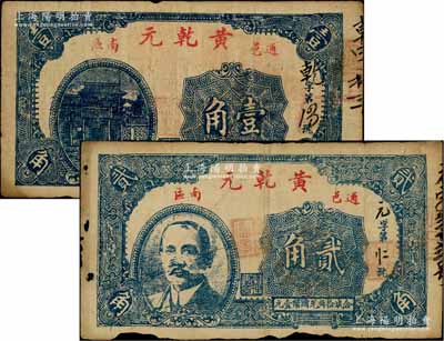 民國十八年（1929年）黃乾元壹角、貳角共2枚不同，湖北通城縣民間鈔票，其中貳角券上印孫中山像；白爾文先生藏品，七至八成新