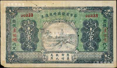 民國二十年（1931年）牮市商號臨時流通券銅元壹串文，湖北通城縣民間鈔票，五家聯保發行，背印“近年頻遭匪禍”等字樣；白爾文先生藏品，有小蛀孔，七五成新