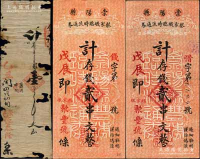 湖北崇陽縣錢票3枚，詳分：乙丑（1925年）恒泰隆壹串文手寫錢票1枚；戊辰年（1928年）崇陽縣蔡家墩臨時流通券（聚豐號）計存錢貳串文2枚，分別為“錢”和“惜”字號，背印三羊開泰圖；白爾文先生藏品，其中1枚有破損，五至九五成新